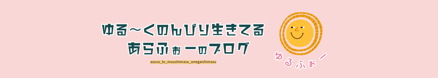 ゆるく生きている《あらふぉー》の暮らしブログ